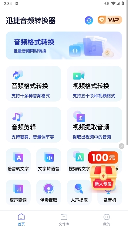 迅捷音频转换器APP