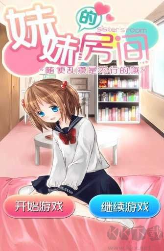 妹妹的房间免费手机版 v1.1安卓版 