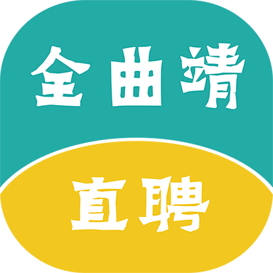 全曲靖直聘app安卓官方版2.6.6最新版
