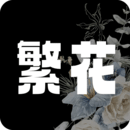 繁花漫画 官网入口