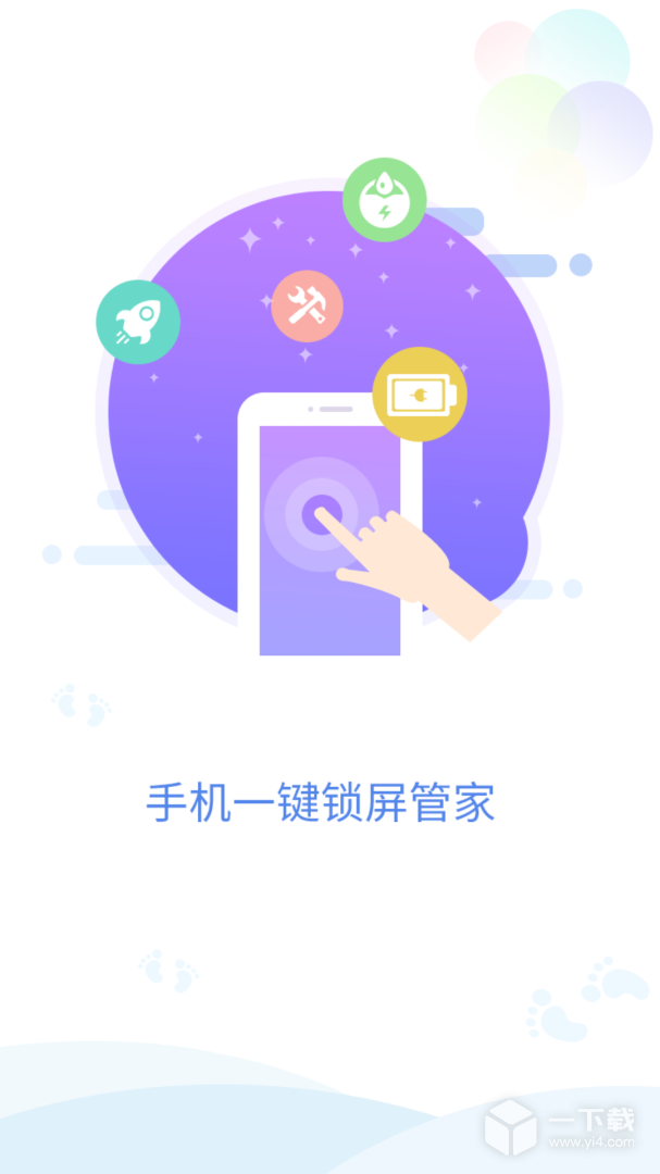 手机一键锁屏管家 v1.4.8最新版下载