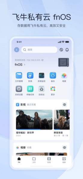 飞牛私有云1