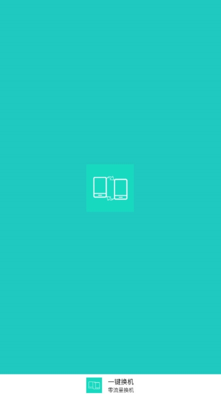 一键换机1