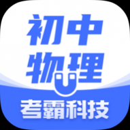 初中物理考霸软件免费版 