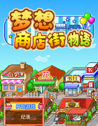 梦想商店街物语折相思版