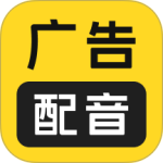 广告配音大全 v2.0.64最新版