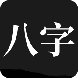 问真八字app安卓版 v91.8.3