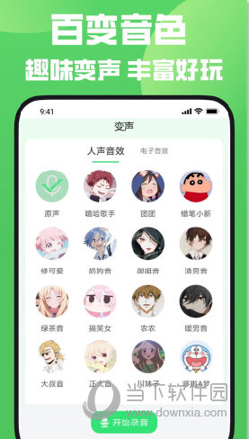 XA变声器APP