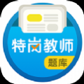 特岗教师百分题库官方免费版 