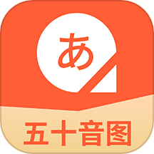 五十音图日语学习官方版 V2.0.27下载
