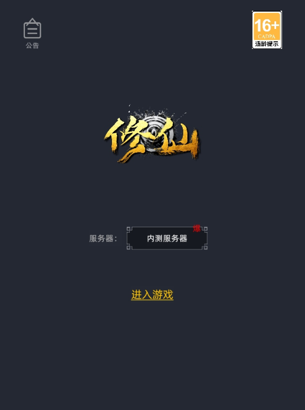 徘徊在修仙路上