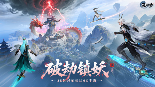 灵妖劫手游