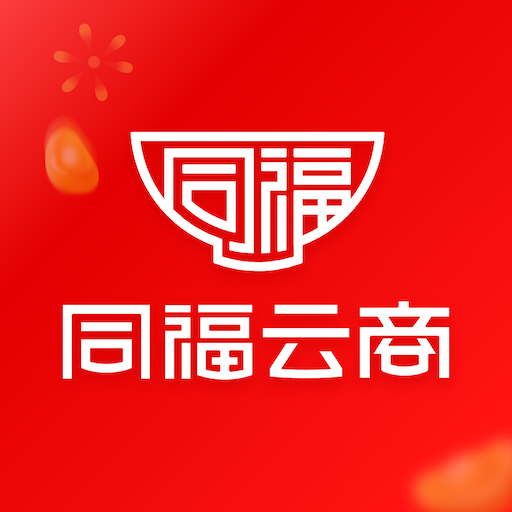同福云商 v2.0.1安卓版下载