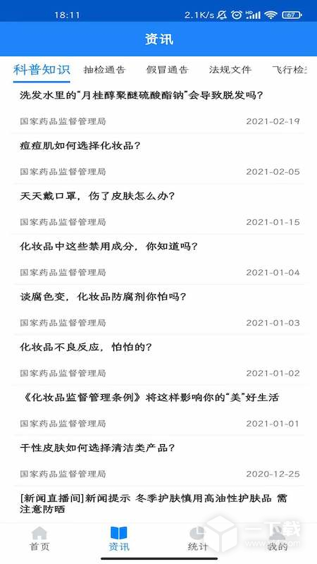 化妆品监管 v3.3.7最新版下载