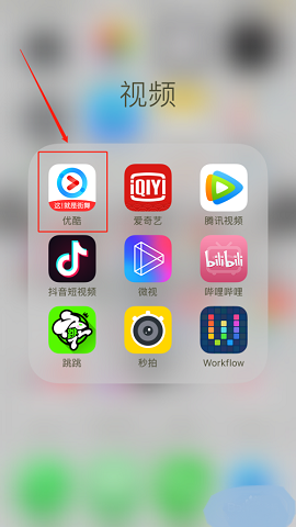 优酷视频极速红包版