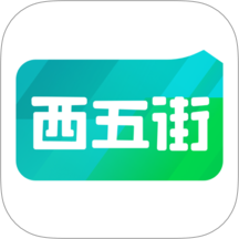 西五街软件