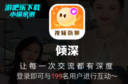 倾深交友平台官方版