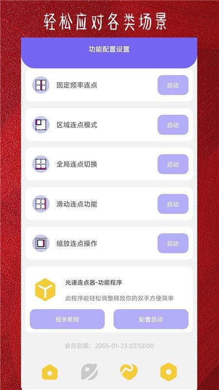 光速连点器最新版