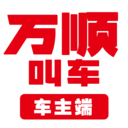 万顺车主司机端最新版 7.5.8安卓版