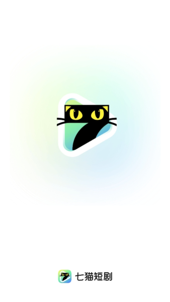 七猫短剧APP应用介绍1