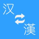 简繁转换APP免费版 v2.33安卓版