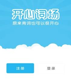滬江開心詞場app2025官方版
