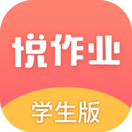 悦作业app4.9.1323