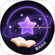 星运日记最新版