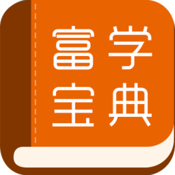 富学宝典富士康  V3.9.24下载