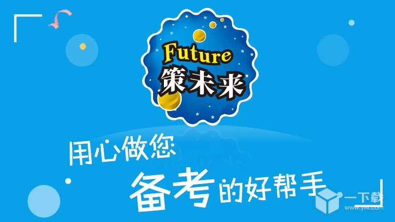 策未来 v2026090106最新版