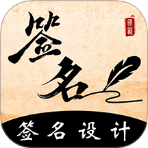 签名书法App V4.20.41.41下载