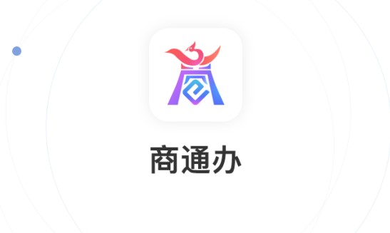 商通辦(實名認證)APP