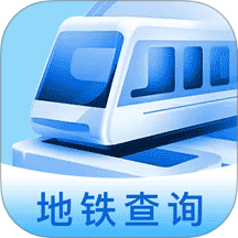 掌上地铁查询官网版 V1.0.2下载