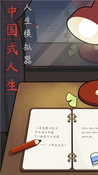 人生模拟器中国式人生官方版下载 v1.9.22
