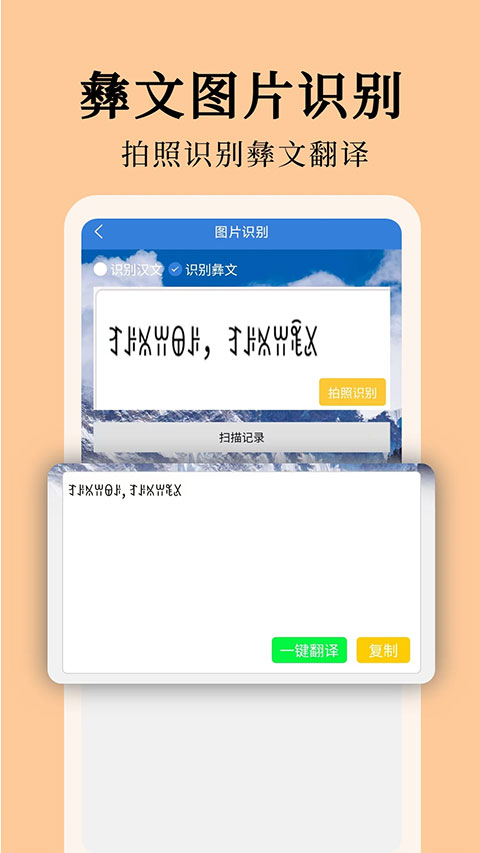 彝文翻译通app官方版下载截图