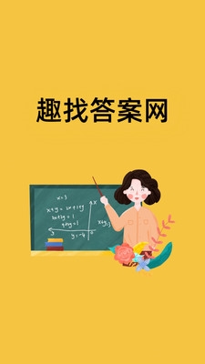 趣找答案app v1.0.4