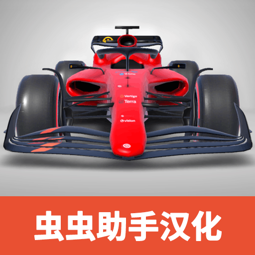 F1方程式赛车