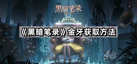 黑暗笔录金牙获取方法