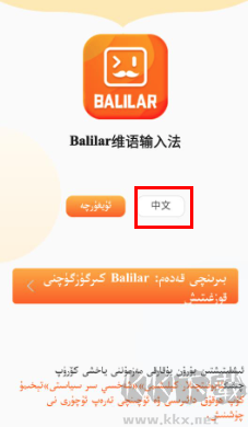 Balilar维语输入法