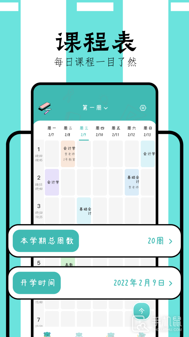 万能课程表 v1.3