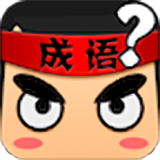 疯狂猜成语旧版下载 v1.0.2