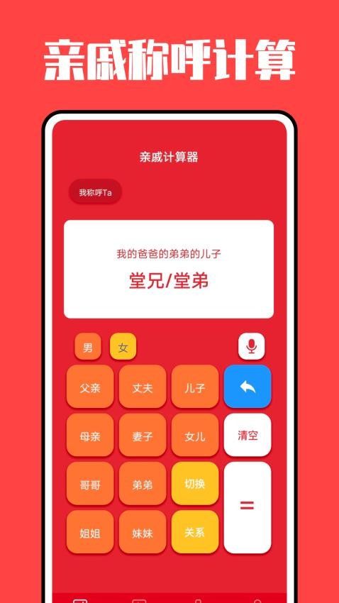 亲戚称呼计算器 1