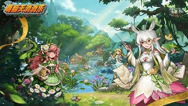 萌翻天消消乐老版 v5.0.28安卓版 