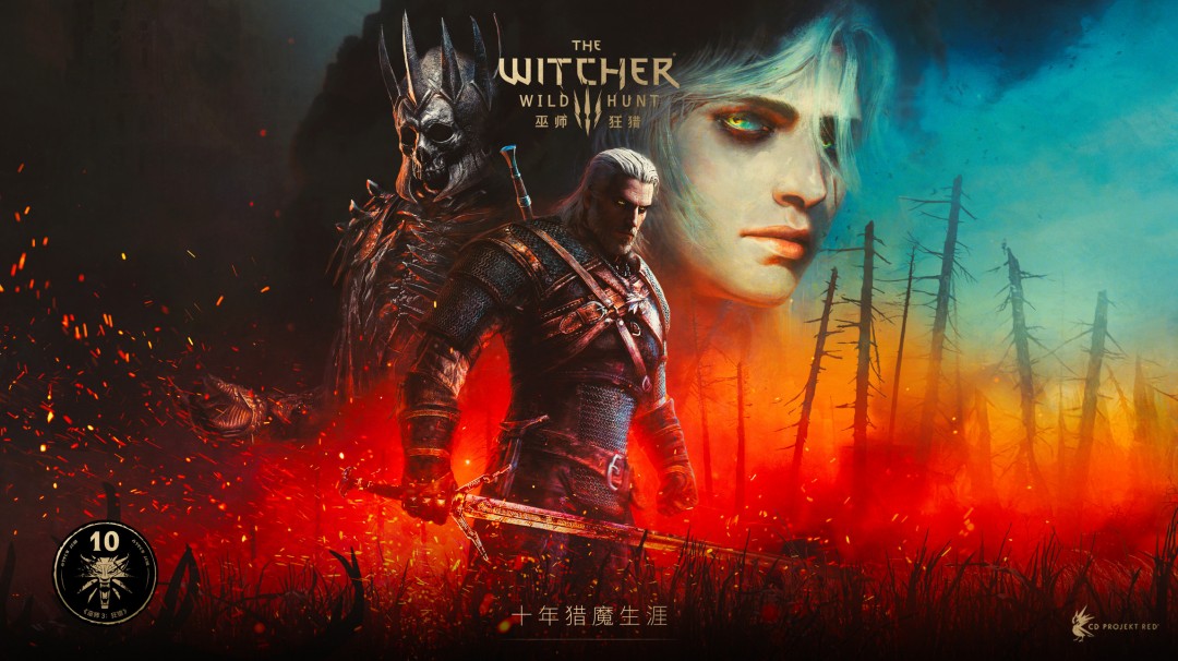 《巫师3：狂猎》十周年纪念：CDPR献上精美贺图