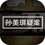 孙美琪疑案 1.0.0