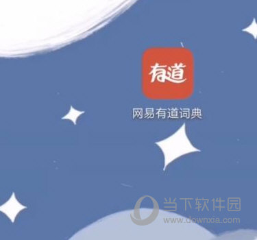 有道词典