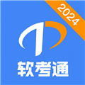 软考通APP v1.3.9