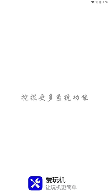 爱玩机工具箱2025 v22.5.3.7官方最新版