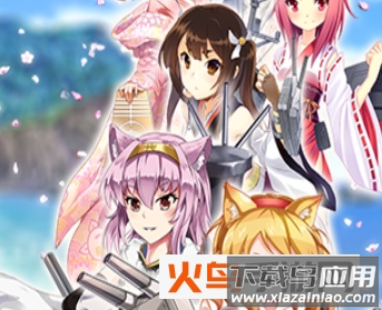 舰娘出击