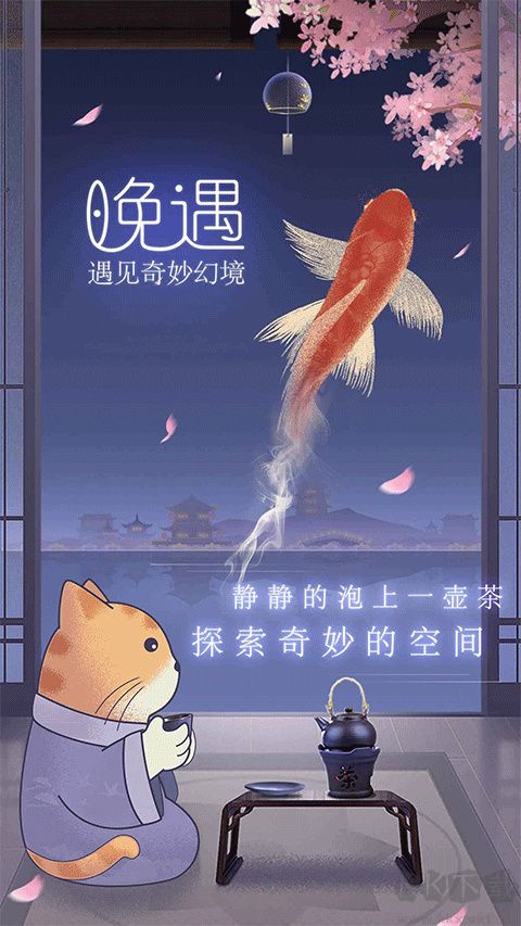 晚遇手游手机版 v1.0.40安卓版 